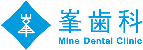 峯歯科 Mine Dental Clinic