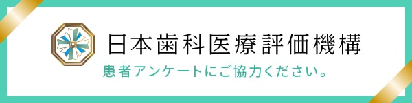 日本歯科医療評価機構